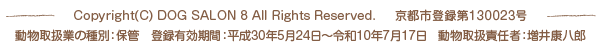 Copyright(C) DOG SALON 8 All Rights Reserved.sso^PROOQR 戵Ƃ̎ʁFۊǁ@o^LԁF30N524`ߘa10N717@戵ӔCҁFNY