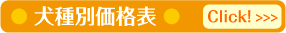 犬種別価格表 Click!