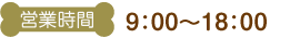営業時間 9:00〜18:00